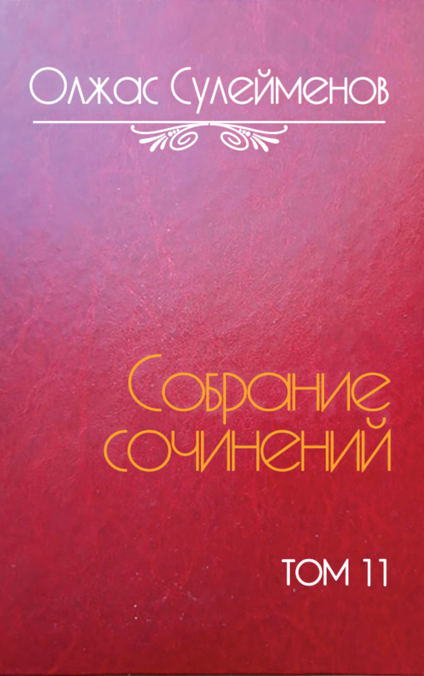 Собрание сочинений. Том 11. Аз и Я